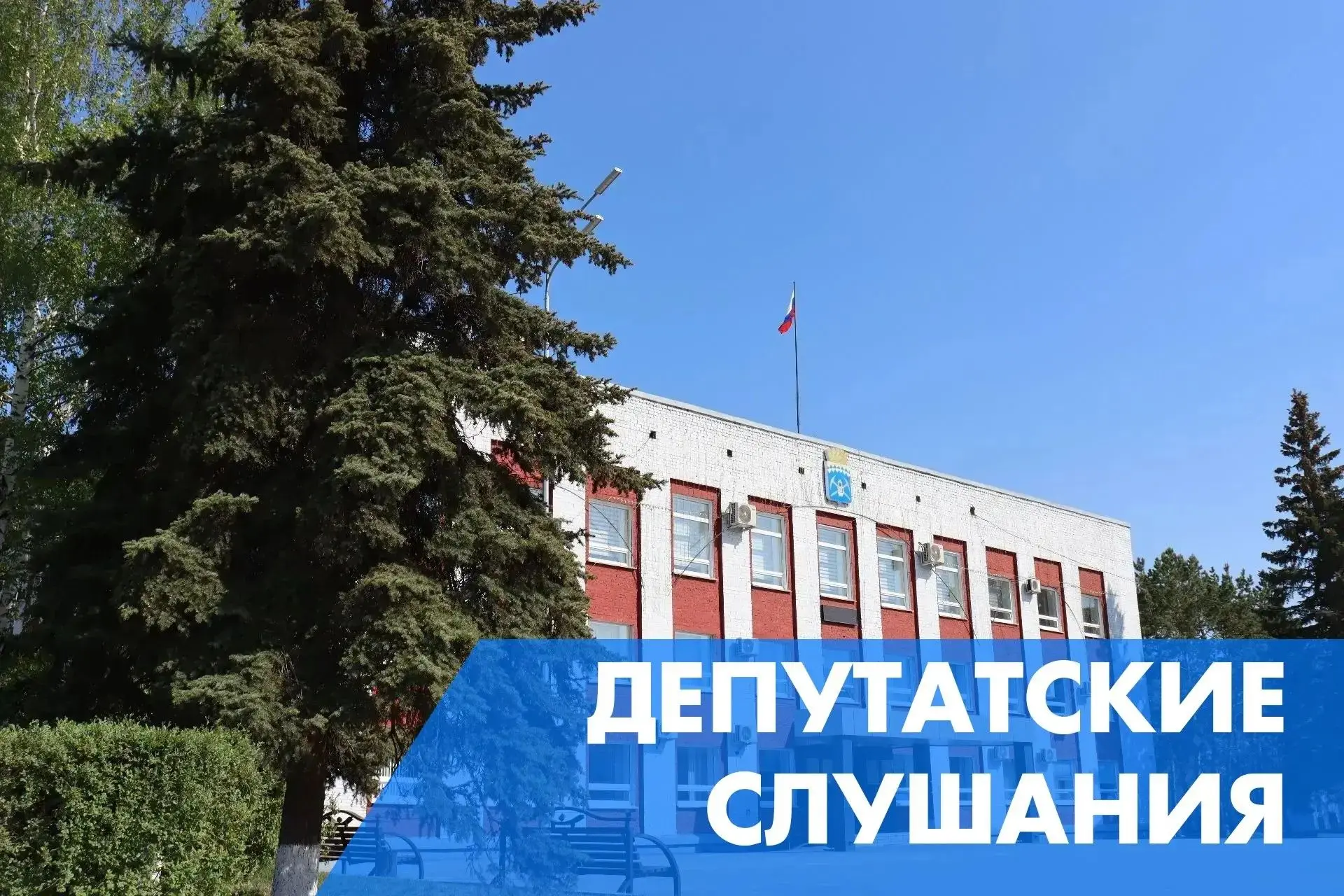 Внимание! Депутатские слушания!