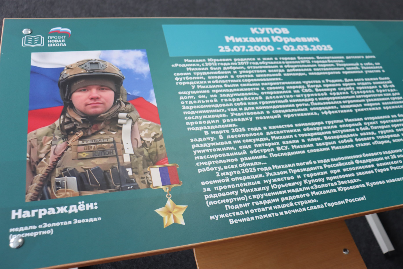 В школе № 12 открыли парту героя в память о боевом подвиге Михаила Купова
